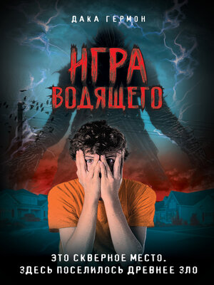 cover image of Игра Водящего